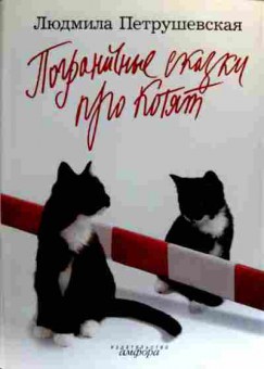 Книга Петрушевская Л. Загадочные сказки Стихи Пограничные сказки про котят Поэмы, 11-18951, Баград.рф